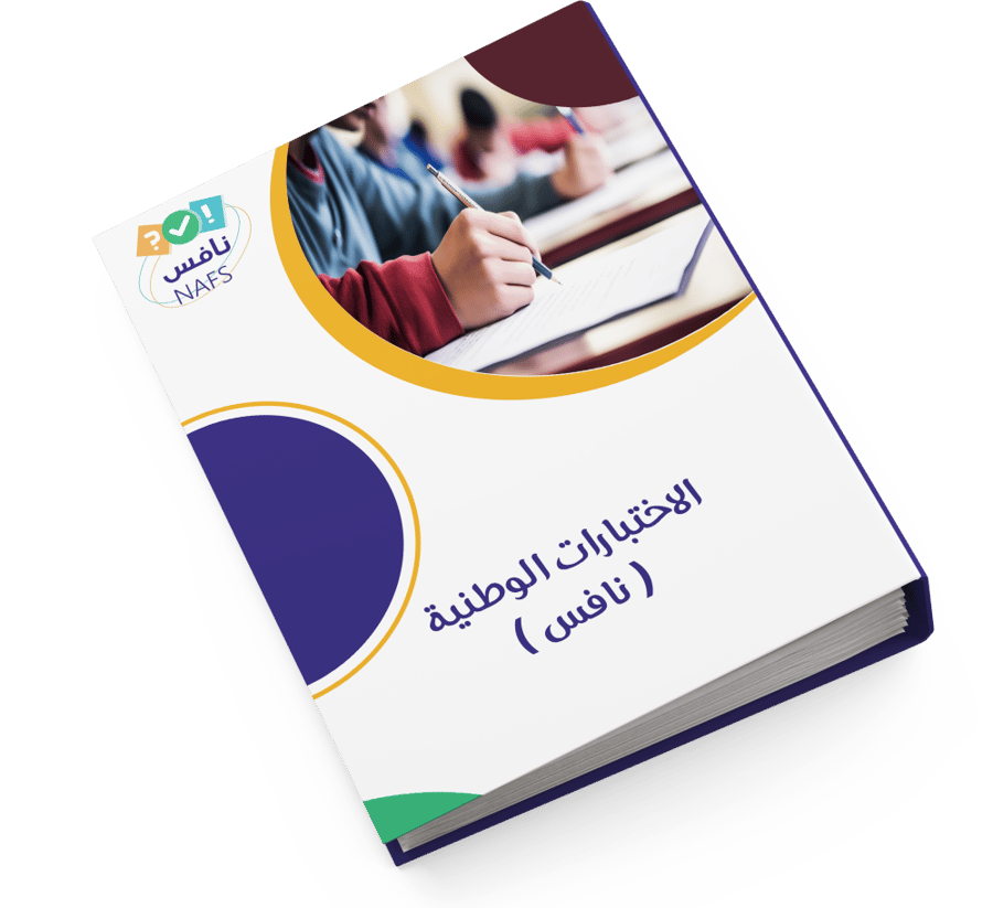 ملف الاختبارات الوطنية نافس | بنين - بنات