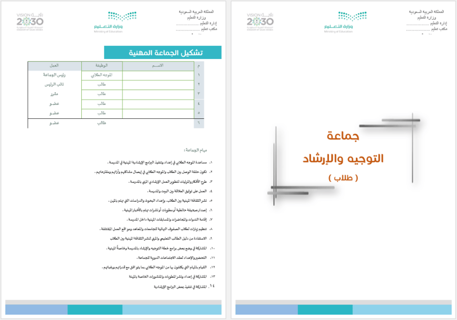 ملف التوجيه والإرشاد الطلابي | بنين