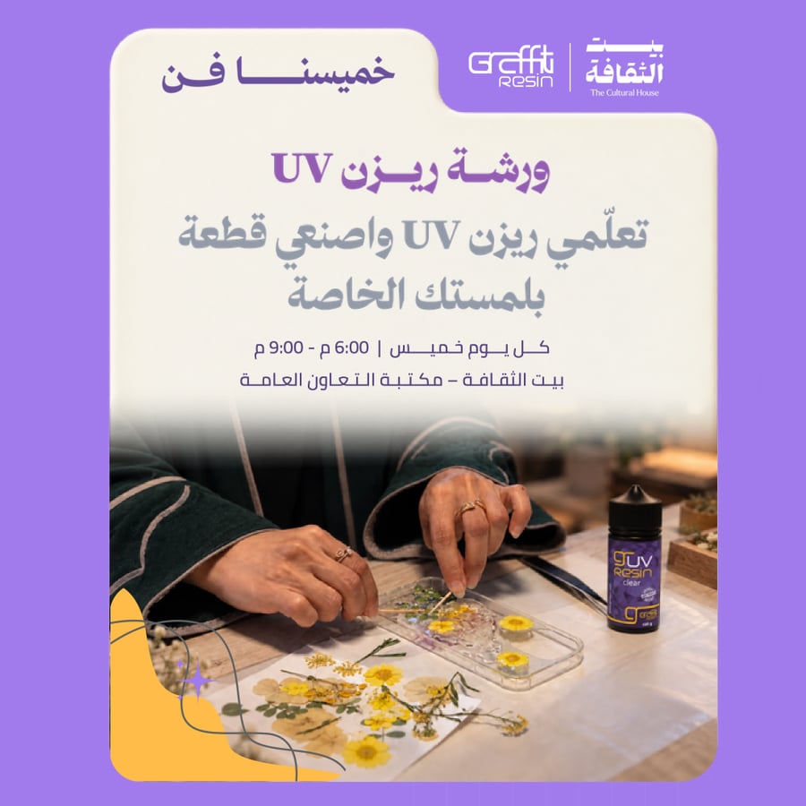 ورشة فن ريزن UV – خميسنا فن