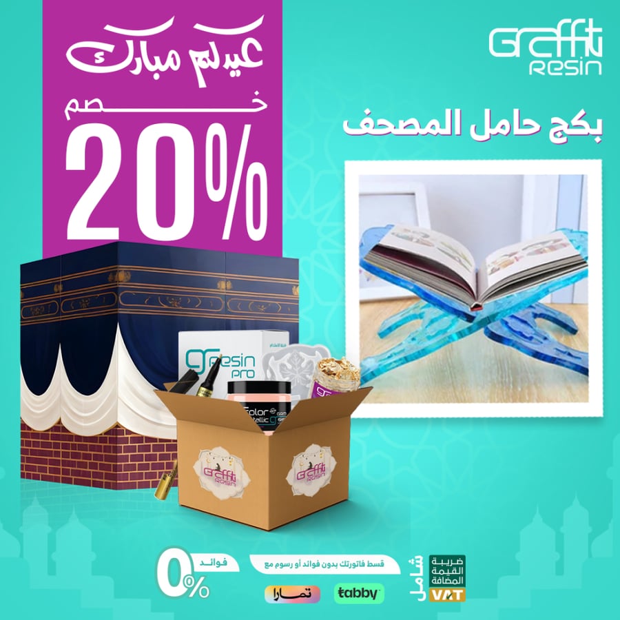 بكج حامل المصحف