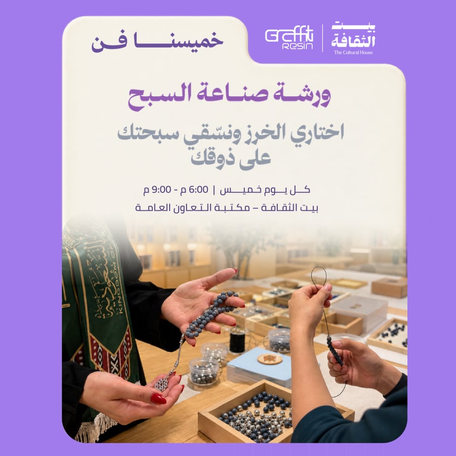 ورشة صناعة السبح – خميسنا فن