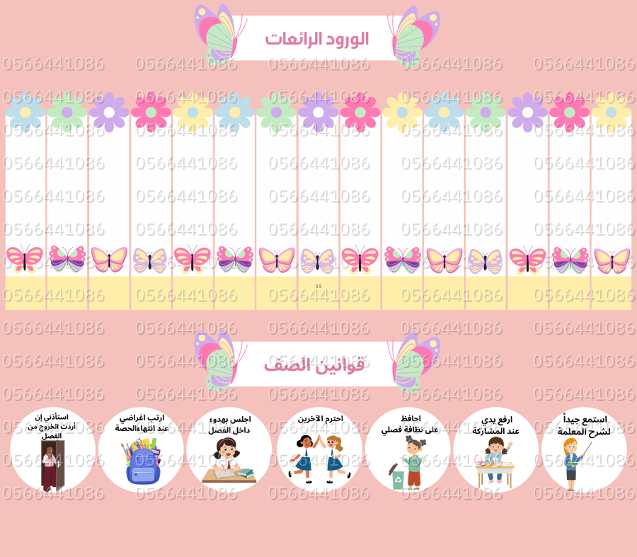 لوحة تعزيز الفراشات 16 طالبة + القوانين 80/70سم