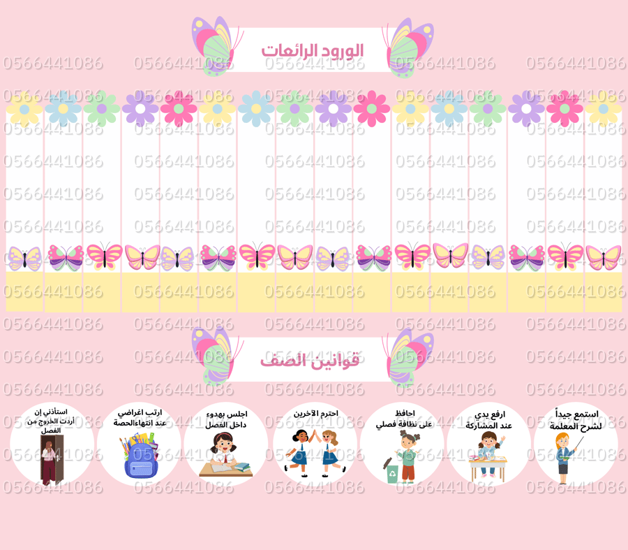 لوحة تعزيز الفراشات 16 طالبة + القوانين 80/70سم