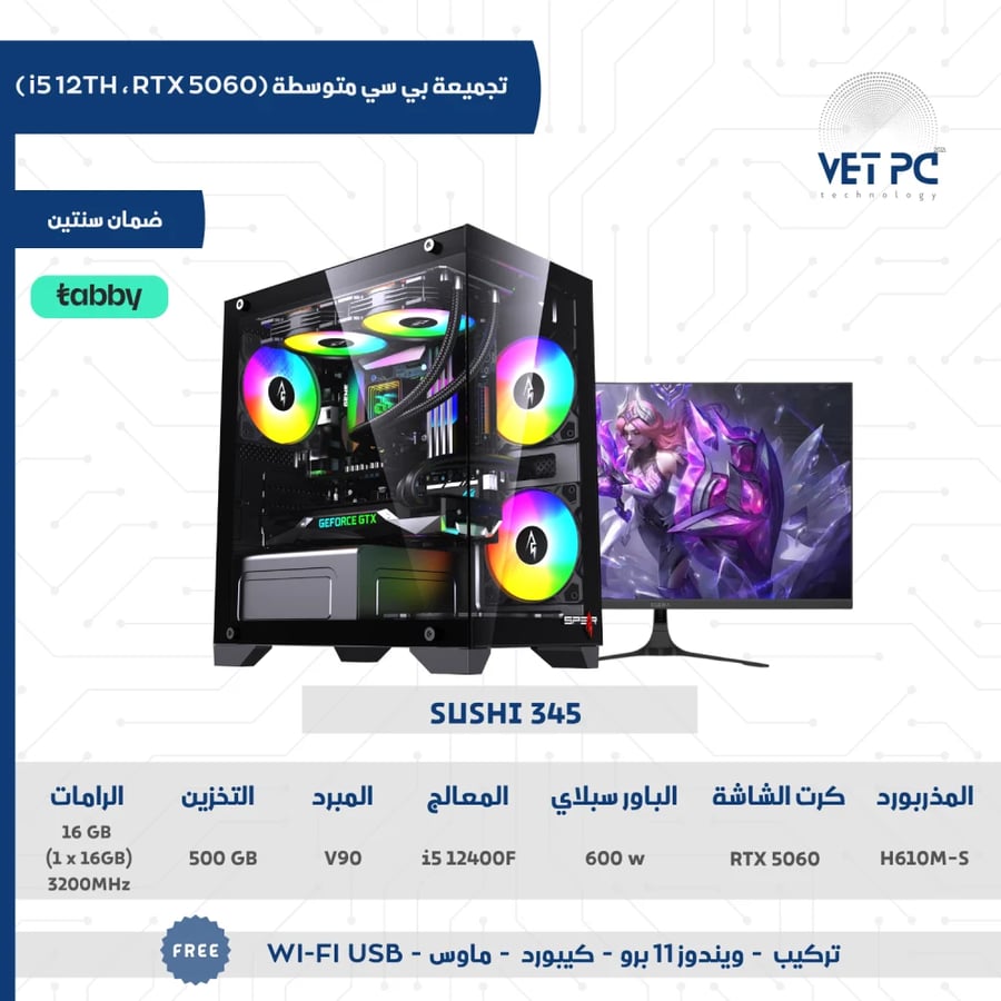تجميعات بي سي متوسطة | RTX 5060 ،معالج i5 12400f + شاشة