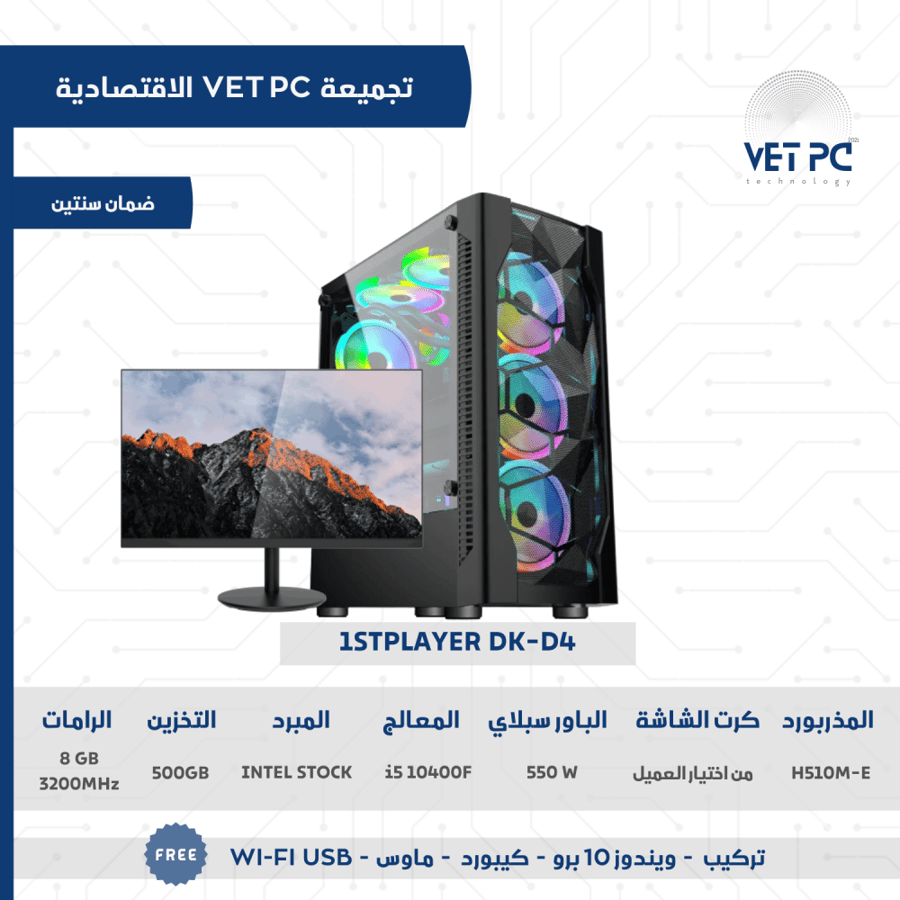 تجميعة vet pc الاقتصادية مع شاشة