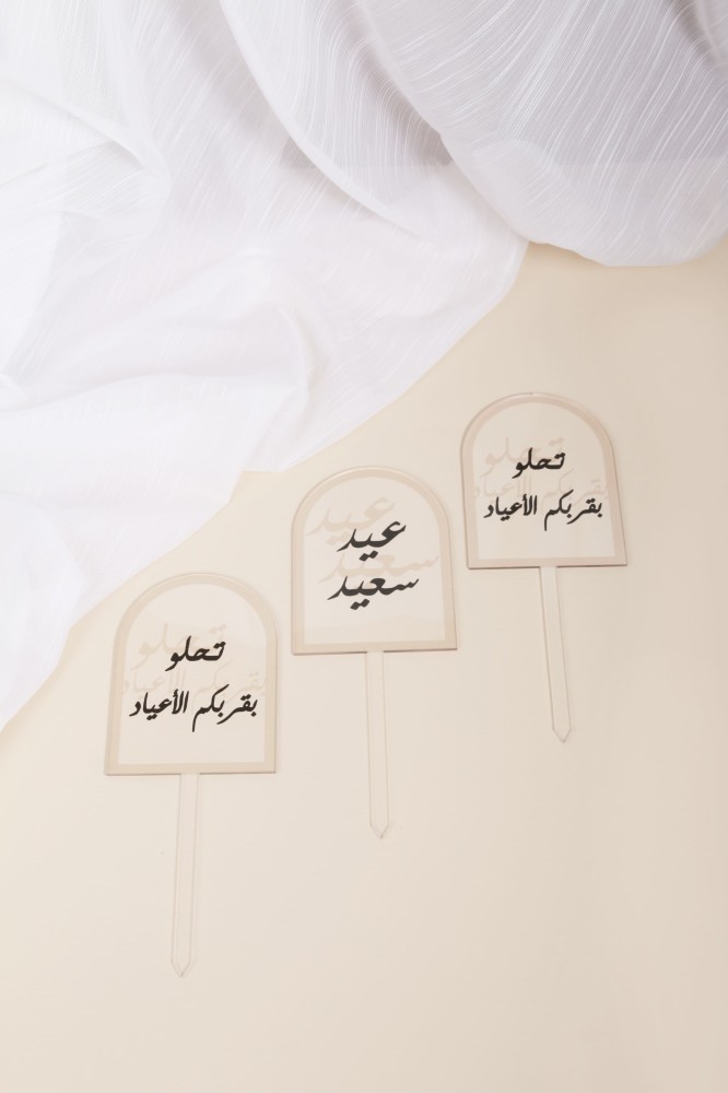 تغريسات العيد