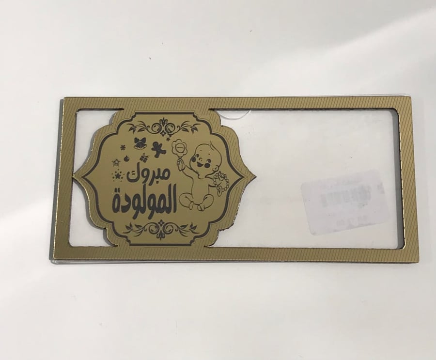 اكريلك مبلغ مالي مولوده