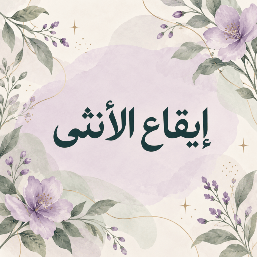 برنامج إيقاع الأنثى