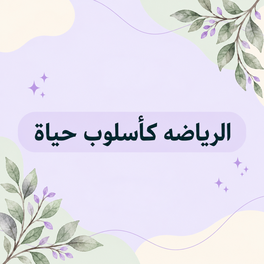 الرياضه كأسلوب حياة