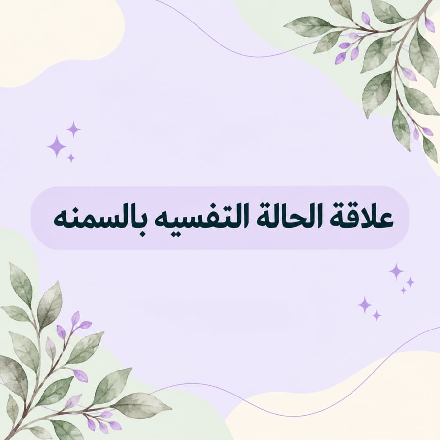 علاقة الحالة النفسيه بالسمنه