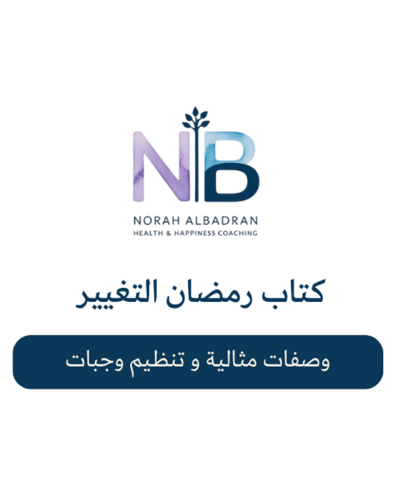 رمضان التغيير
