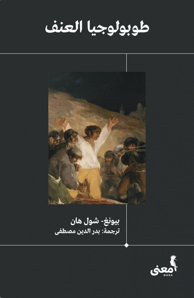 طوبولوجيا العنف