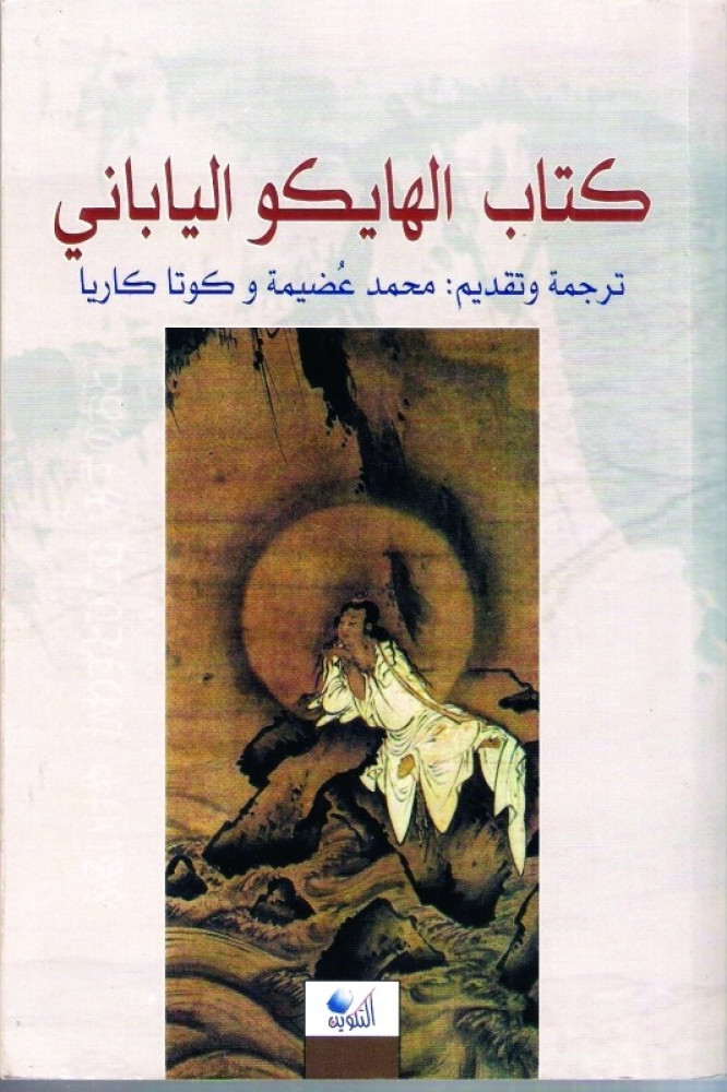 كتاب الهايكو الياباني - عربي/ ياباني