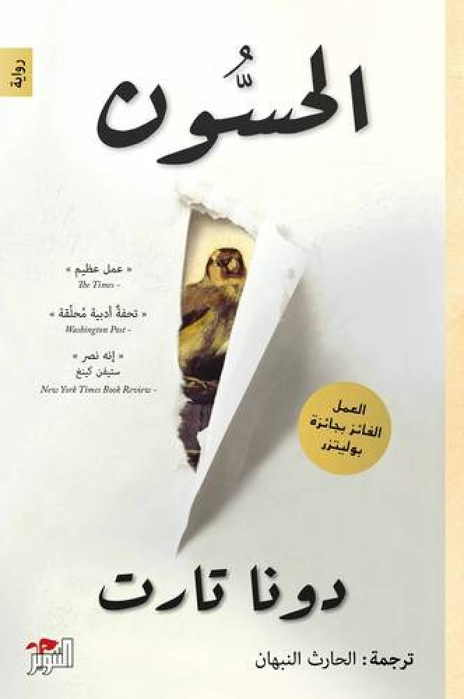 رواية الحسون دونا تارت
