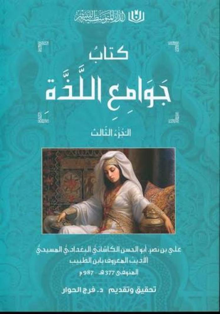 كتاب جوامع اللذة الدار المتوسطية مكتبة كاف
