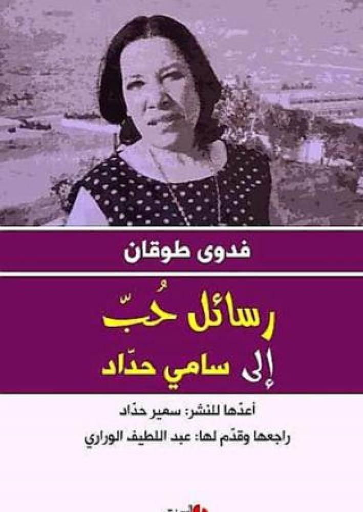 فدوى طوقان رسائل حب إلى سامي حداد