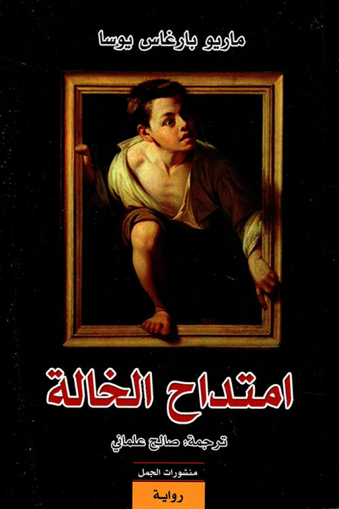 امتداح الخالة صالح علماني ماريو يوسا