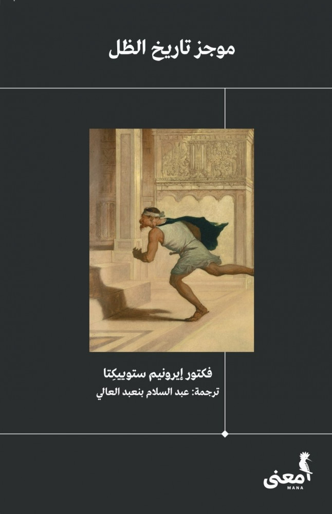 موجز تاريخ الظل