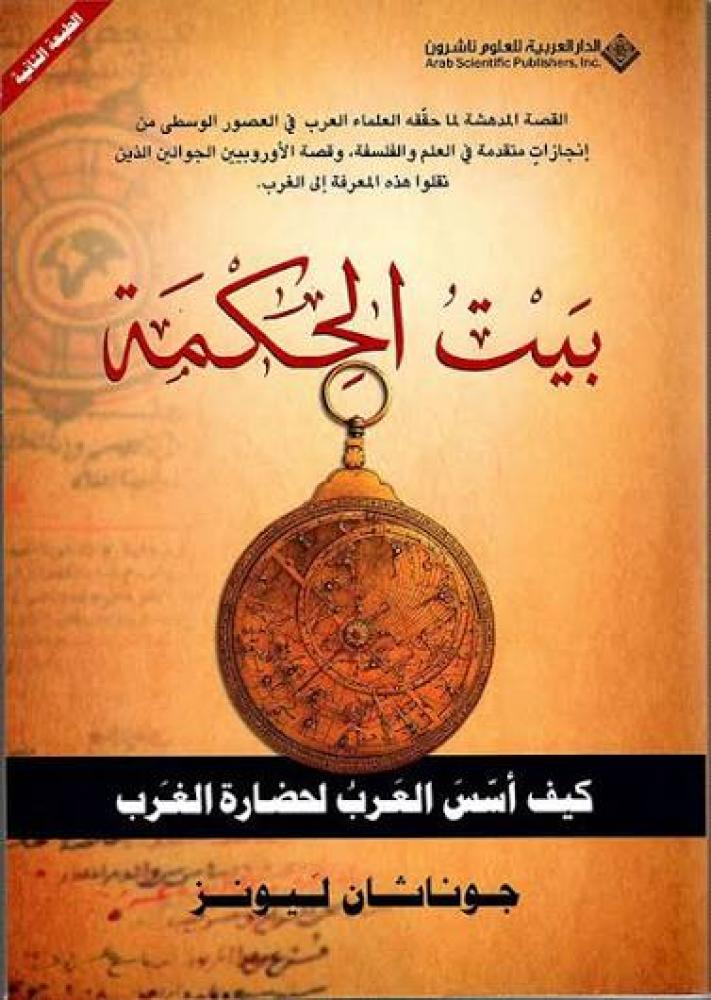 كتاب بيت الحكمة كيف أسس العرب مكتبة كاف