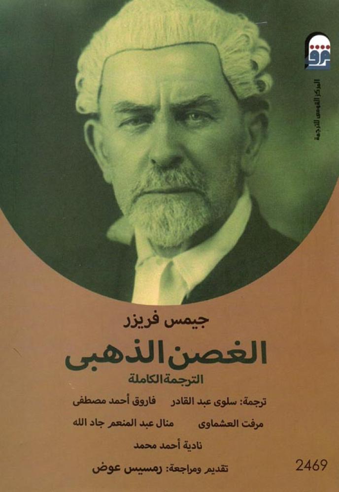 كتاب الغصن الذهبي فريزر الترجمة الكاملة