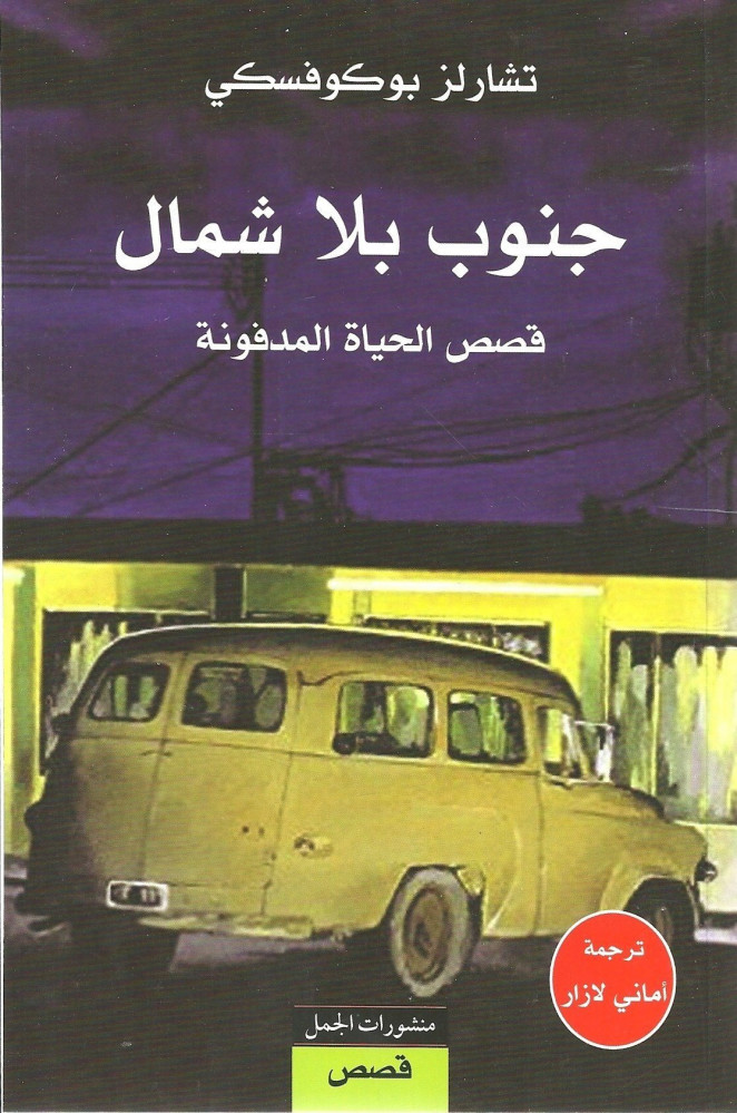 جنوب بلا شمال بوكوفسكي