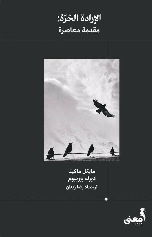 الإرادة الحرة: مقدمة معاصرة