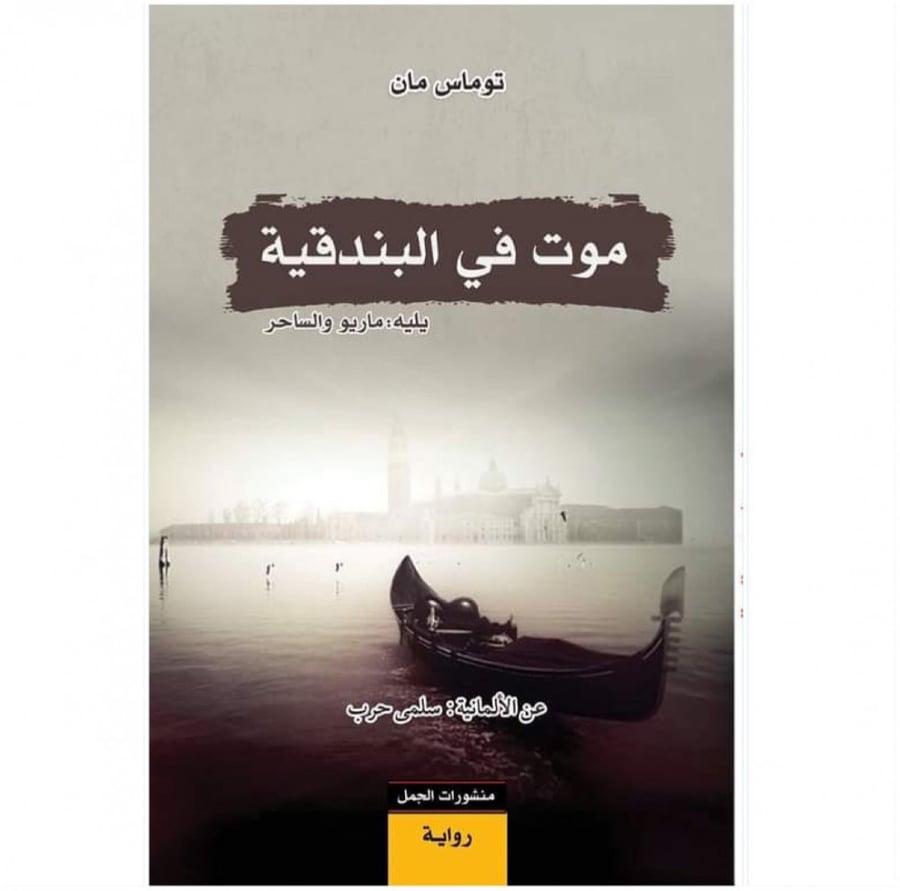 موت في البندقية يليه ماريو الساحر
