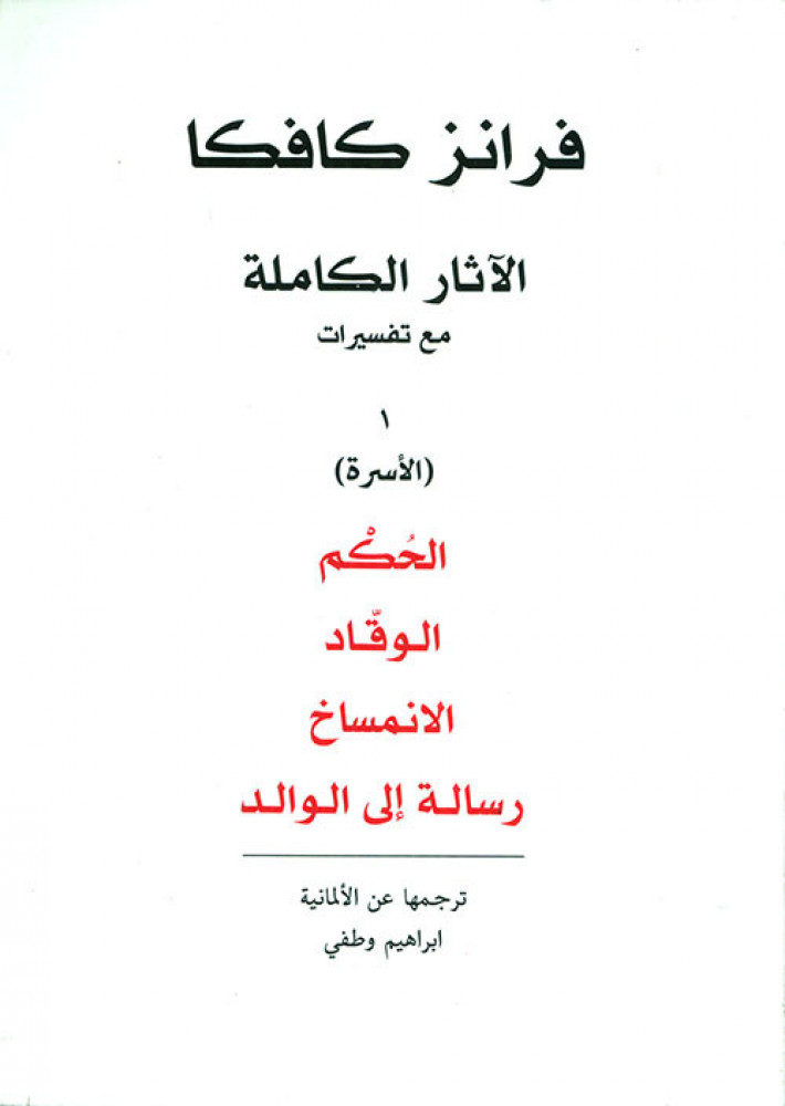 كافكا الآثار الكاملة ترجمة إبراهيم وطفي