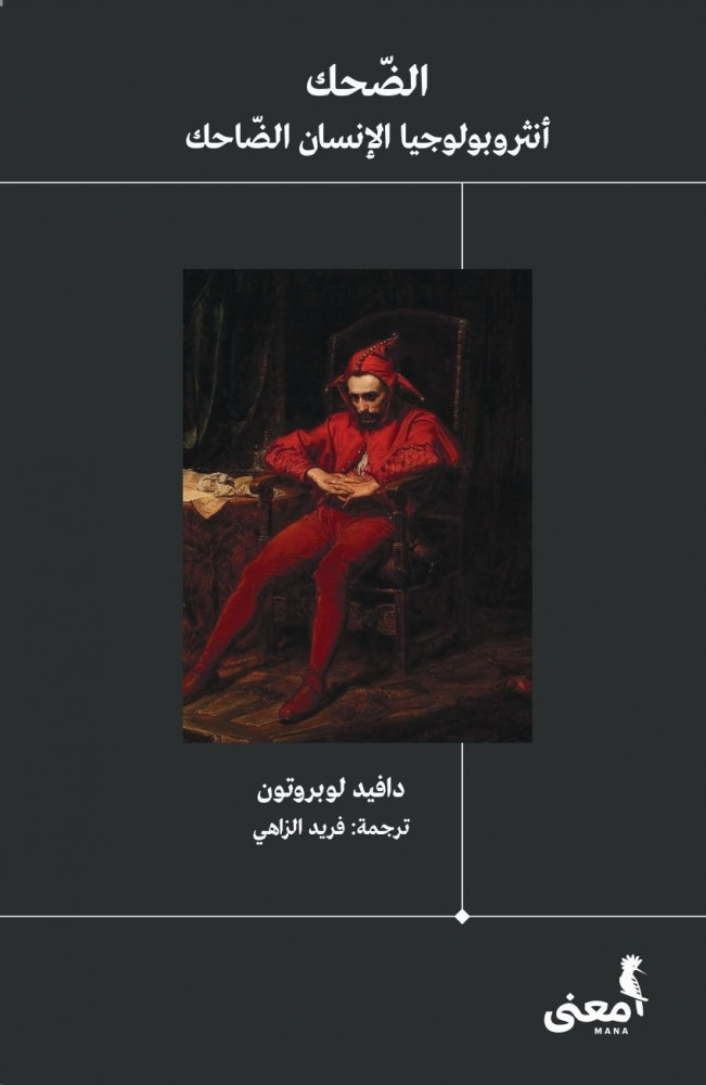 الضحك .. أنثروبولوجيا الإنسان الضاحك