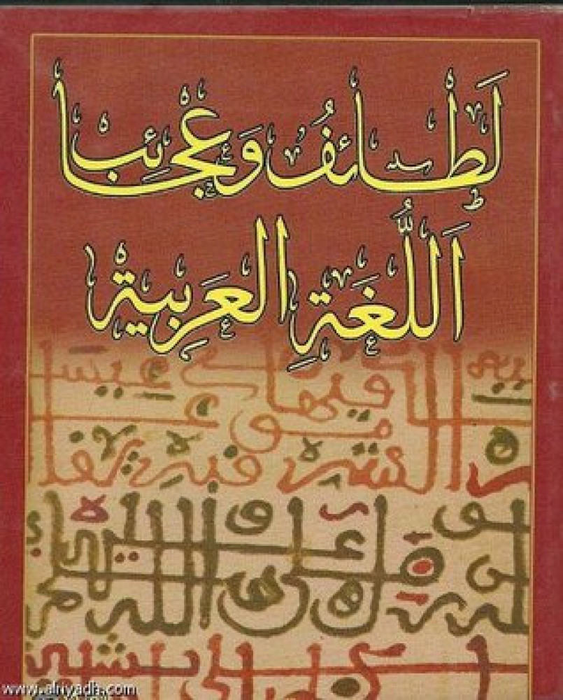لطائف وعجائب اللغة العربية خالد توفيق