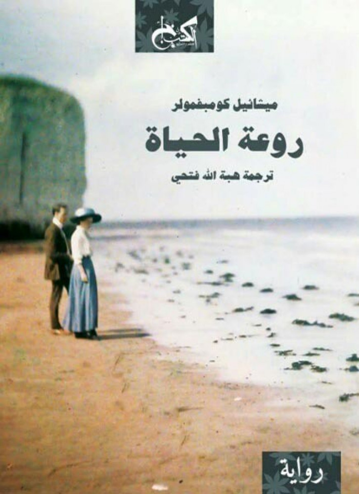 روعة الحياة كافكا ميشائيل كومبفولر