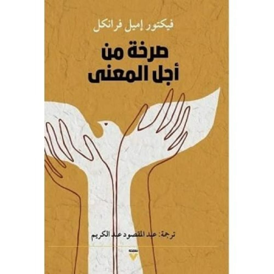 صرخة من أجل المعنى