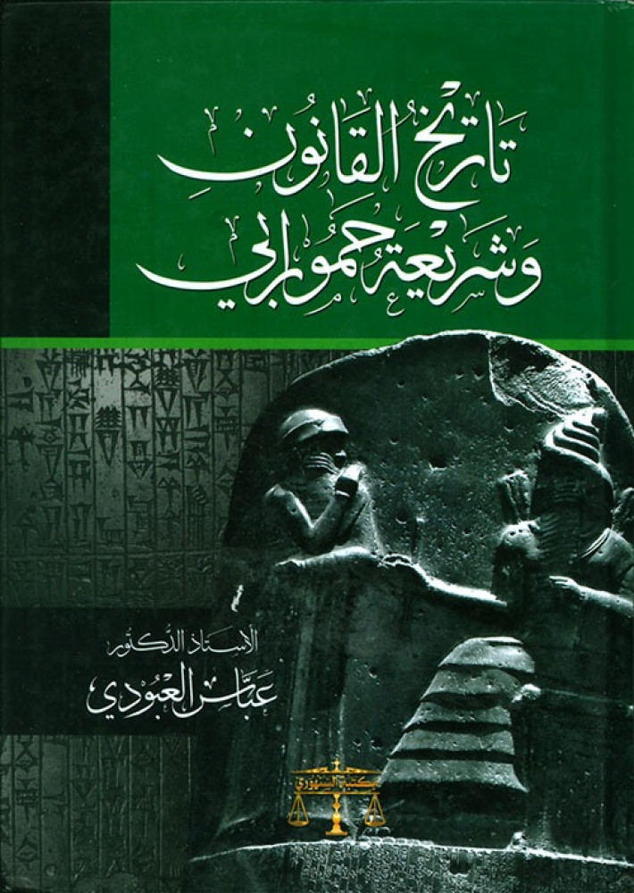 تاريخ القانون وشريعة حمورابي