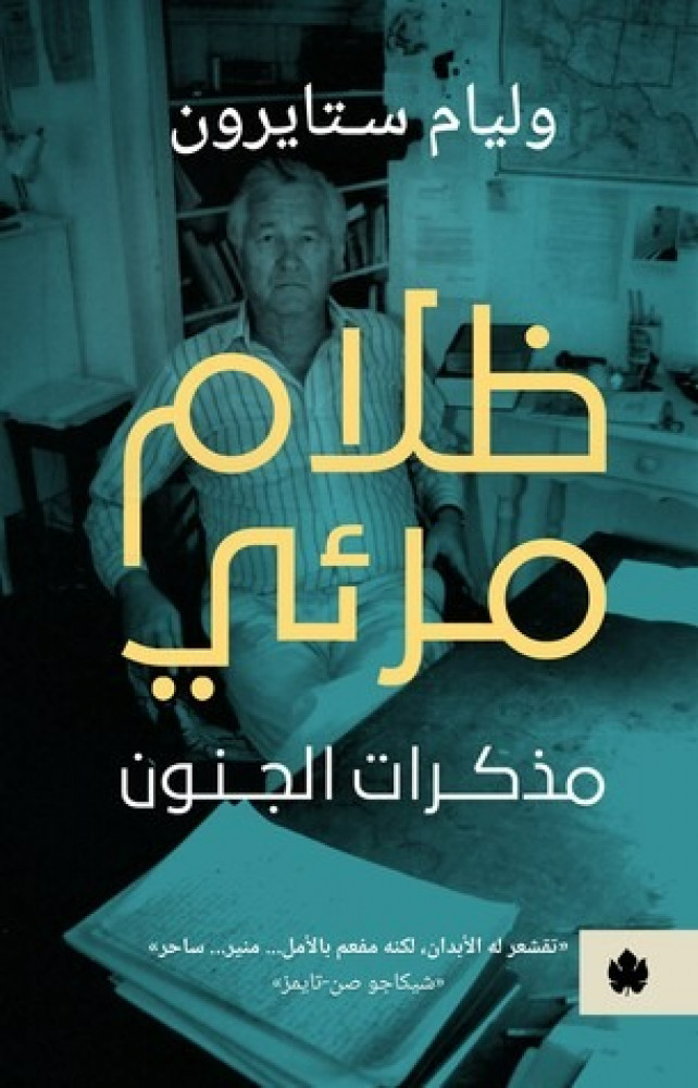 ظلام مرئي مذكرات الجنون وليام ستايرون