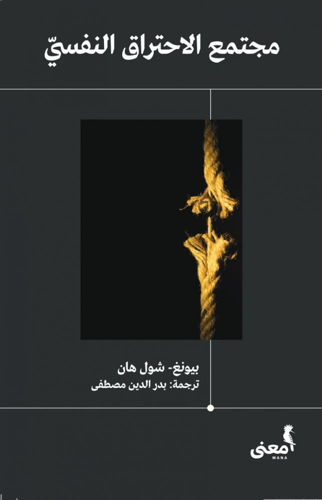مجتمع الاحتراق النفسي