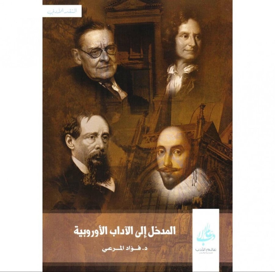 المدخل إلى الآداب الأوروبية