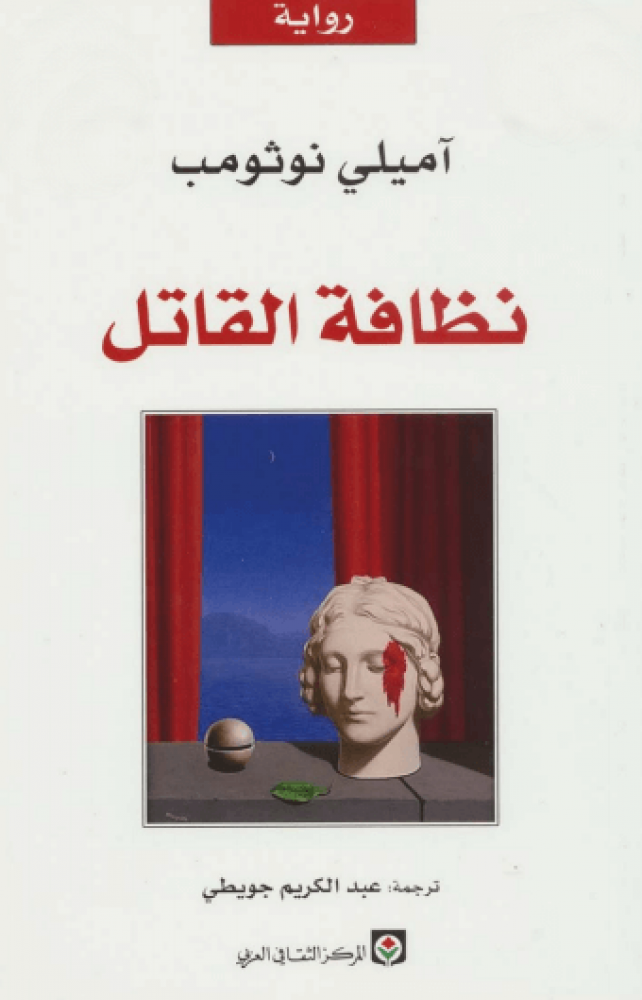 نظافة القاتل إميلي نوثومب