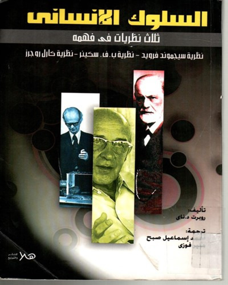 السلوك الإنساني ثلاث نظريات في فهمه