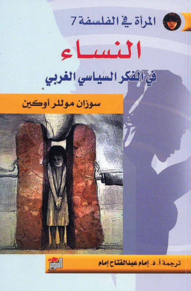 المرأة في الفلسفة إمام عبدالفتاح