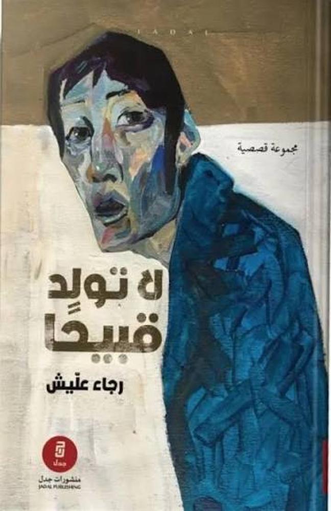 رجاء عليش لا تولد قبيحا