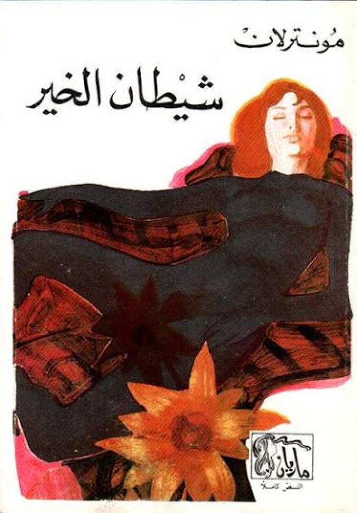 رواية شيطان الخير مونترلان مكتبة كاف