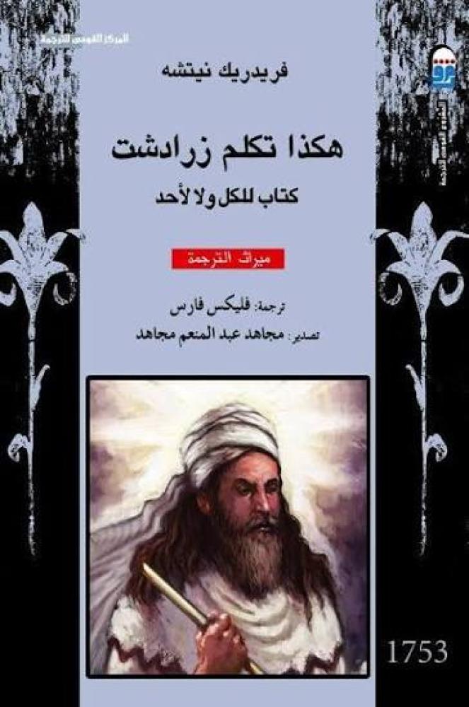 هكذا تكلم زرادشت فليكس فارس ورقي مكتبة كاف