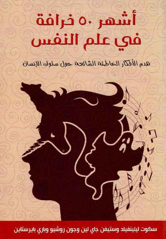 أشهر 50 خرافة في علم النفس