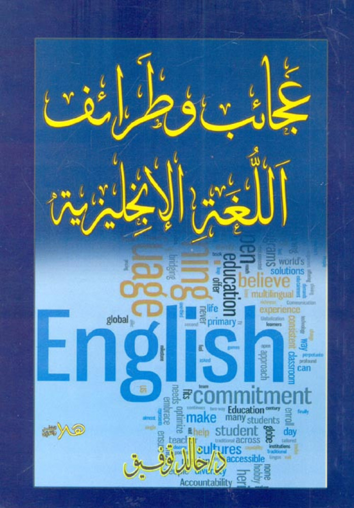 عجائب وطرائف اللغة الإنجليزية خالد توفيق