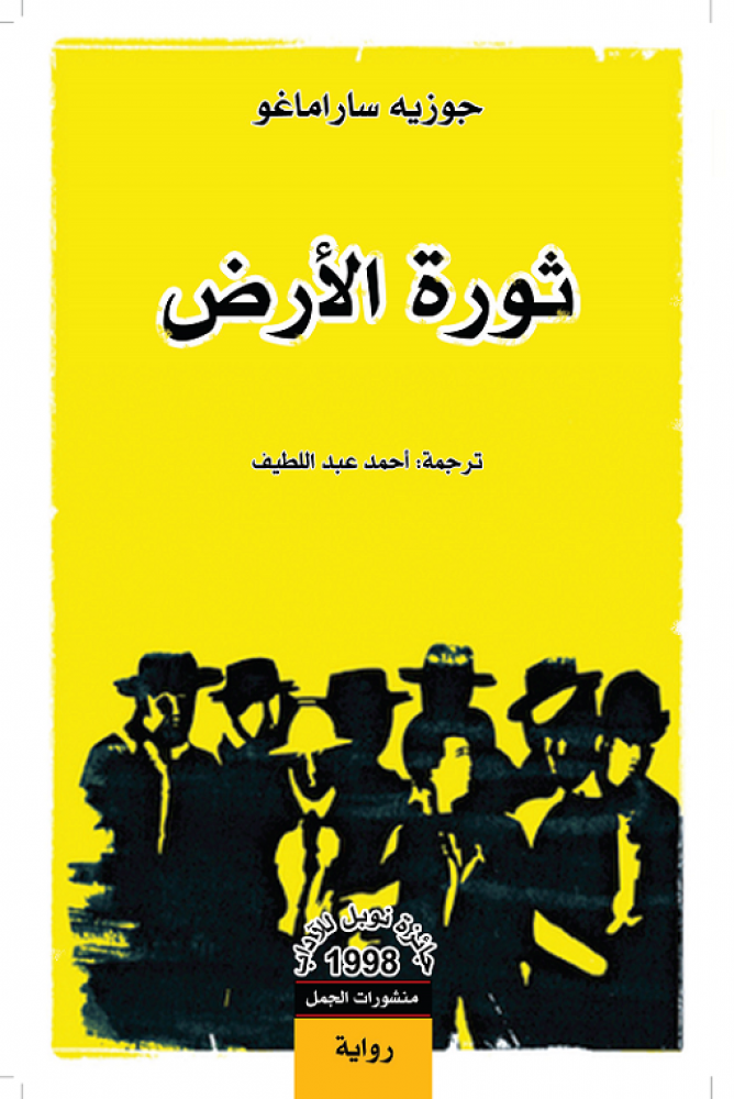 ثورة الأرض ساراماغو