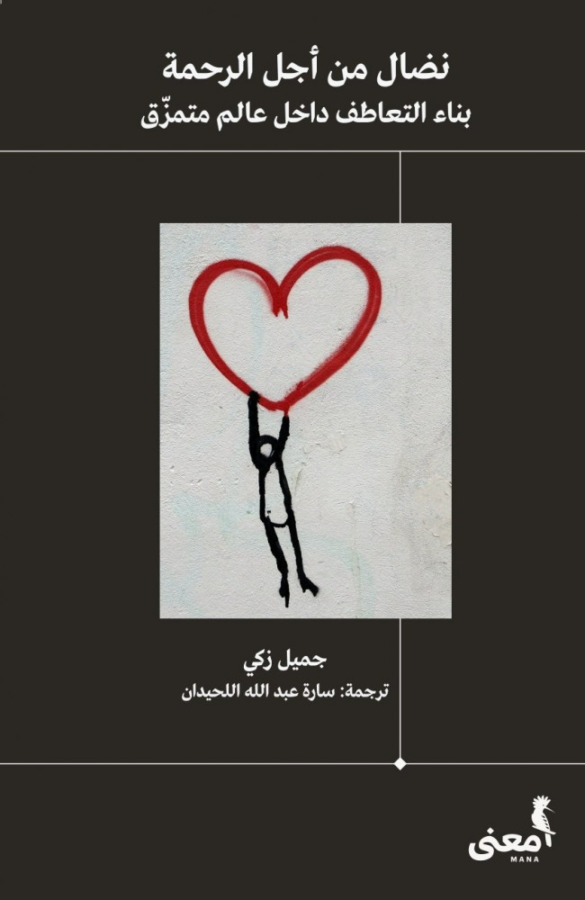 نضال من أجل الرحمة .. بناء التعاطف في عالم ممزق