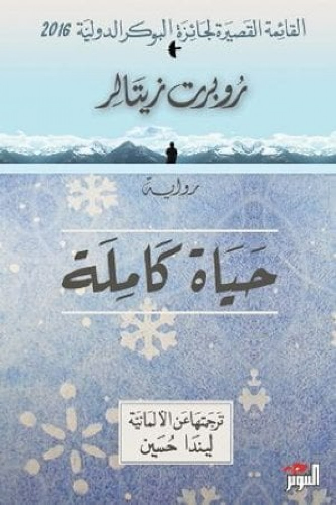 حياة كاملة روبرت زيتالر