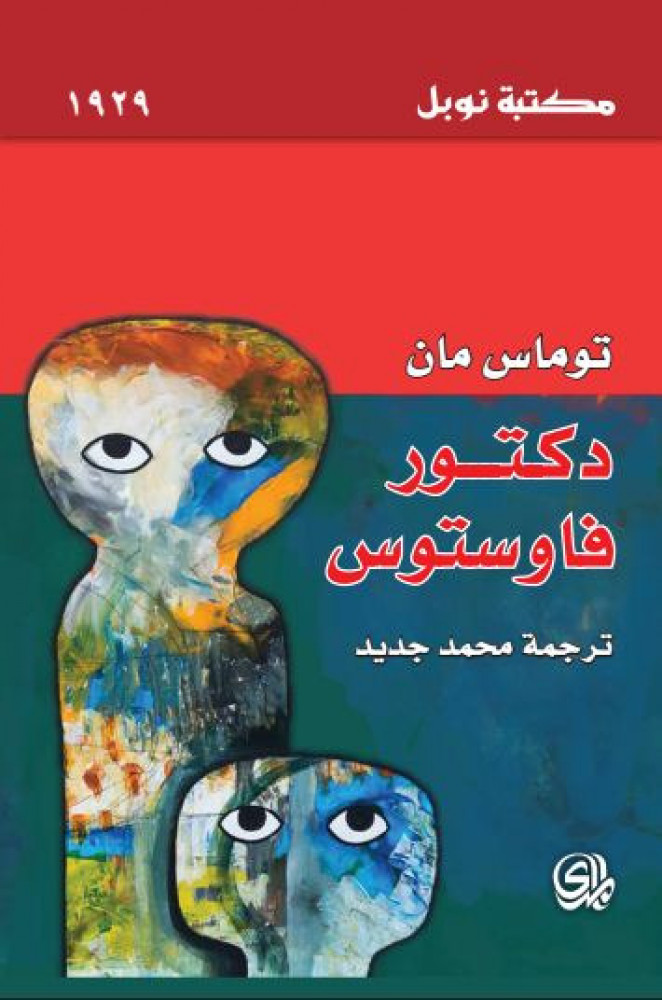 دكتور فاوستوس توماس مان