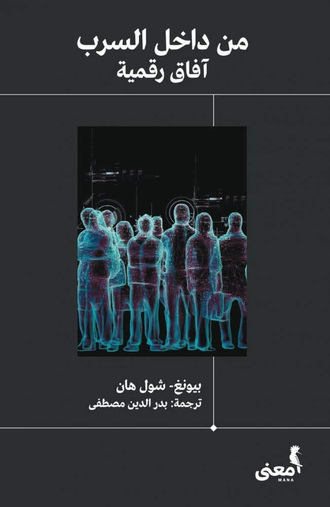 من داخل السرب: آفاق رقمية