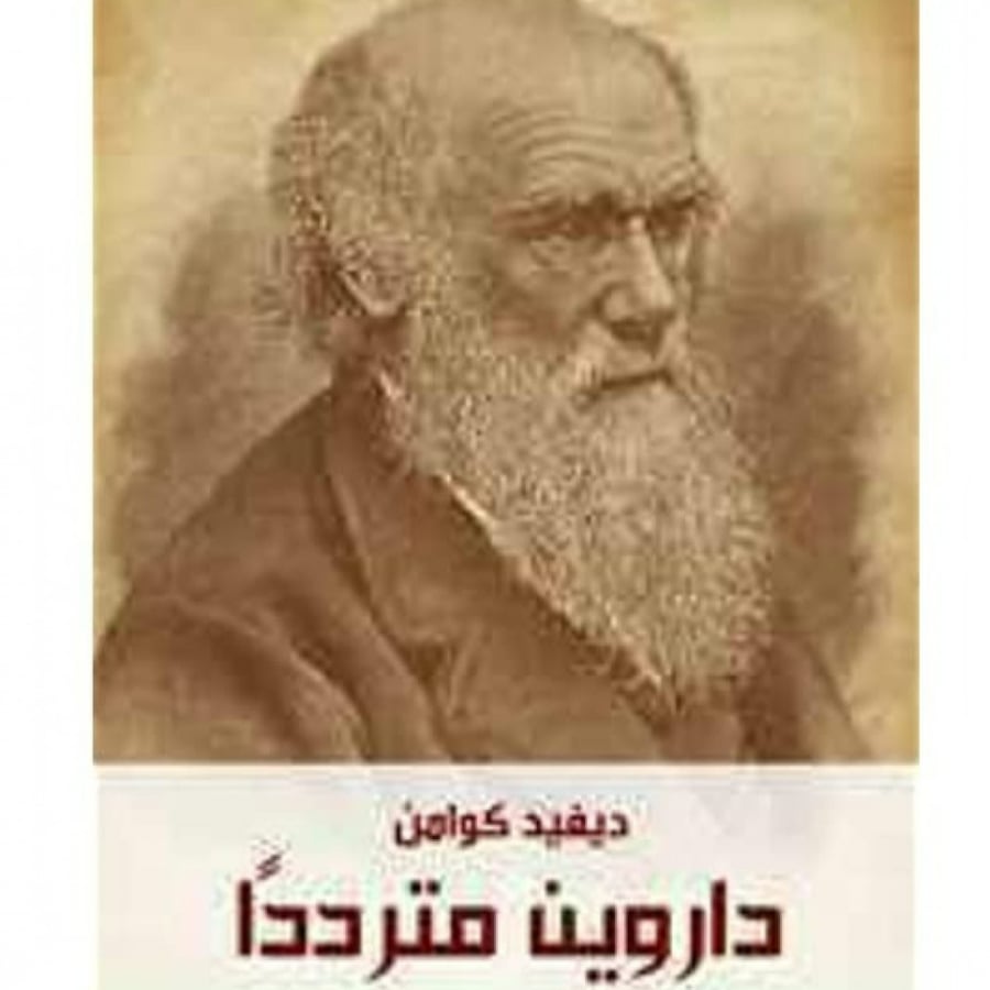 داروين متردداً